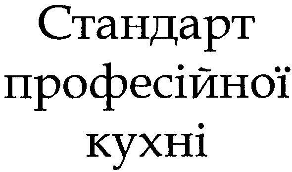 стандарт професійної кухні