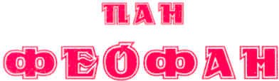 пан феофан