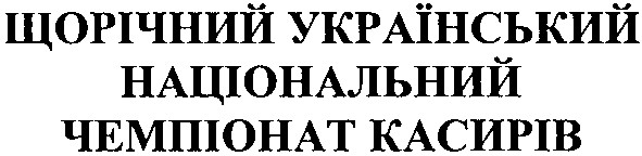 щорічний український національний чемпіонат касирів