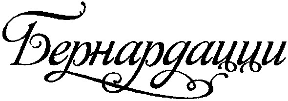 бернардации