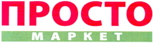 просто