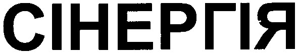 сінергія