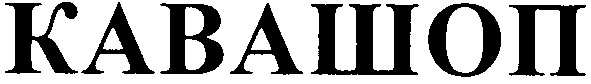 кавашоп