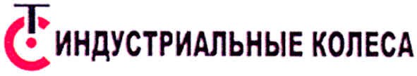 индустриальные колеса