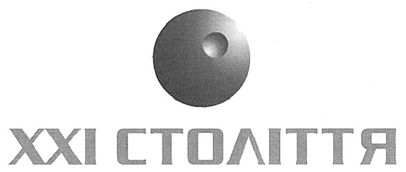 ххі століття