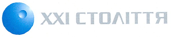 ххі століття