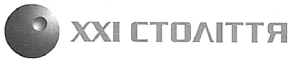 ххі століття
