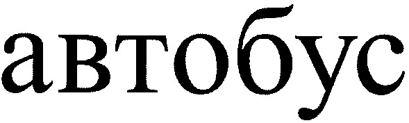 автобус