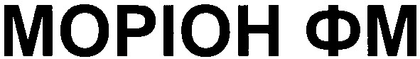моріон фм