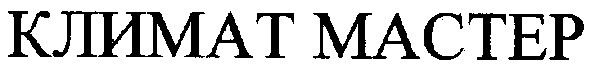 климат мастер