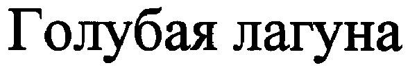 голубая лагуна