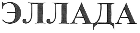эллада