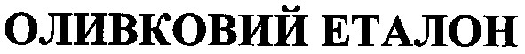 оливковий еталон