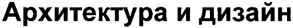 архитектура и дизайн