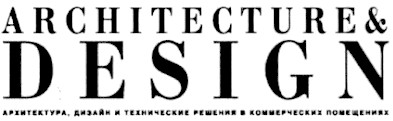архитектура,дизайн и технические решения в коммерческих помещениях