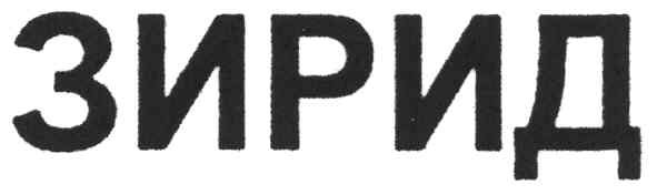 зирид