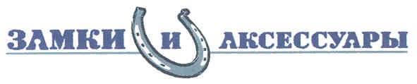 замки и аксессуары