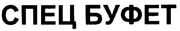 спец буфет