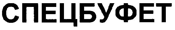 спецбуфет