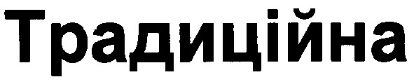 традиційна