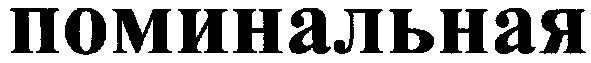 поминальная