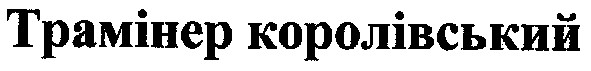 трамінер королівський