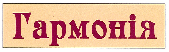 гармонія