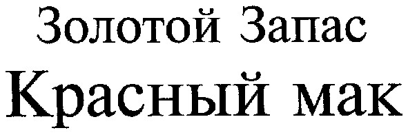 золотой запас