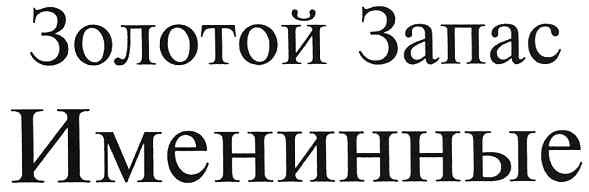 золотой запас