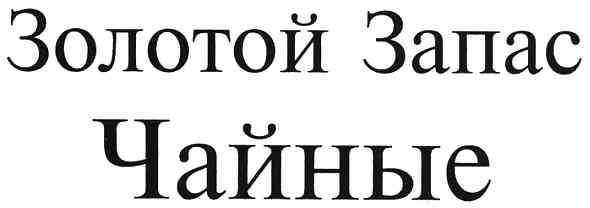 золотой запас