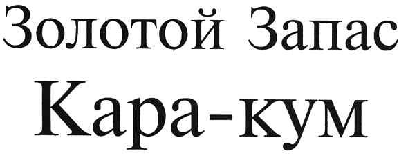 золотой запас