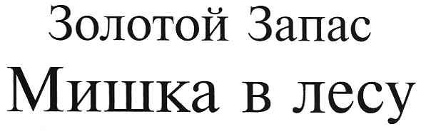 золотой запас