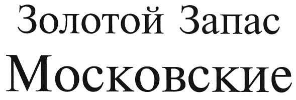 золотой запас