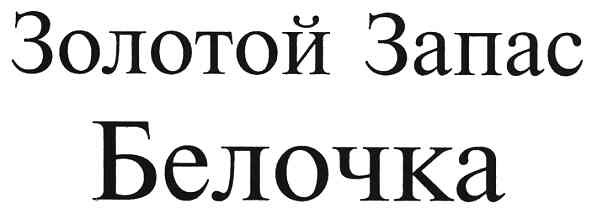 золотой запас