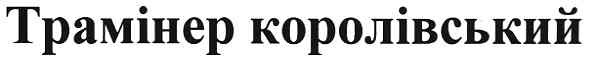 трамінер королівський