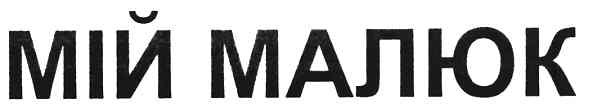 мій малюк