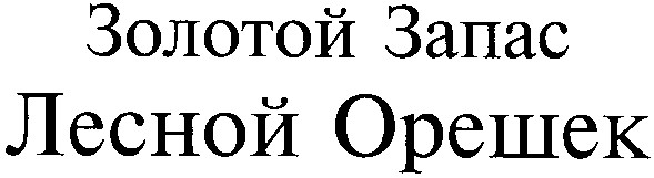 золотой запас