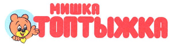 мишка топтыжка