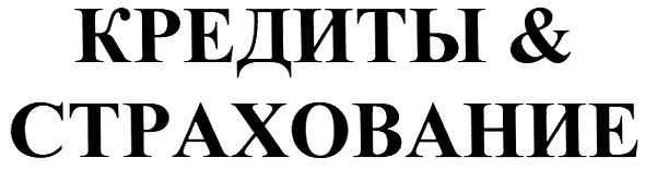 кредиты&страхование