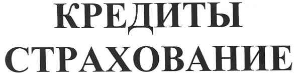 страхование