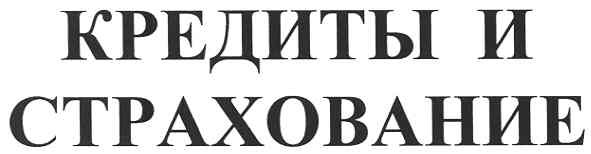 кредиты и страхование