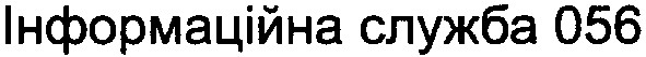 інформаційна служба 056