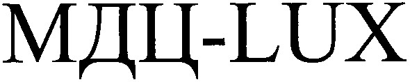 мдц-lux