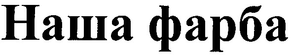 наша фарба