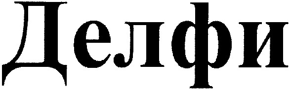 делфи