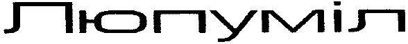 люпуміл