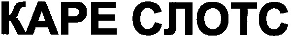 каре слотс