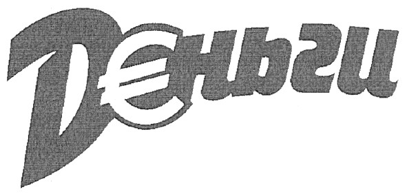 деньги
