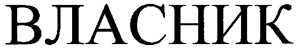власник