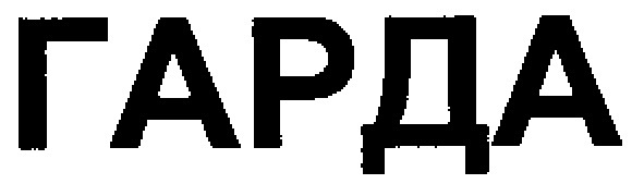 гарда